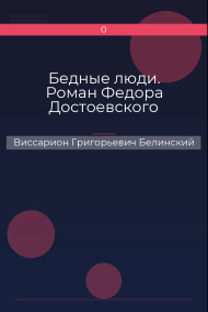 Бедные люди. Роман Федора Достоевского