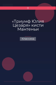«Триумф Юлия Цезаря» кисти Мантеньи Классика