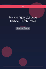 Янки при дворе короля Артура Марк Твен