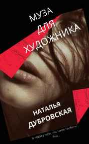 Наталья Дубровская - Муза для художника
