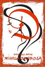 Жница Дьявола