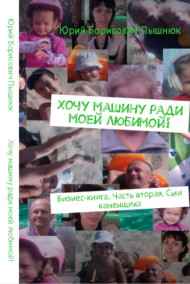 Пышнюк Юрий Борисович. - Хочу машину ради моей любимой!