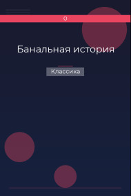 Банальная история Классика