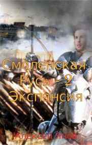 Смоленская Русь – 2. Экспансия