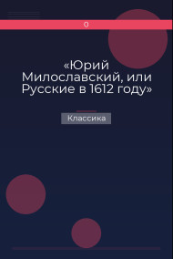 «Юрий Милославский, или Русские в 1612 году»
