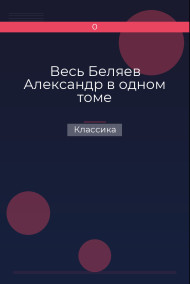 Весь Беляев Александр в одном томе Классика