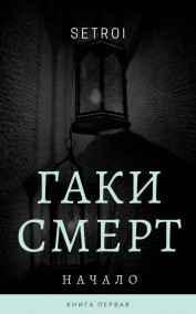 Гаки Смерт. Начало