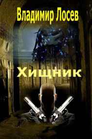 Владимир Лосев (Атилла) - Хищник