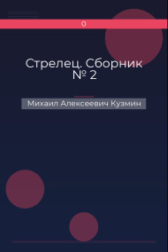 Стрелец. Сборник № 2 Михаил Алексеевич Кузмин