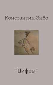 Константин Энбо - Цифры