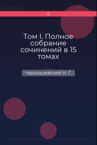 Том I. Полное собрание сочинений в 15 томах