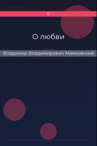 О любви Владимир Владимирович Маяковский