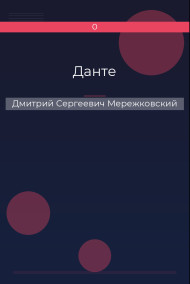 Данте