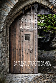 Загадка старого замка