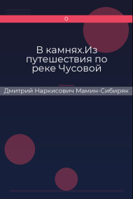В камнях.Из путешествия по реке Чусовой