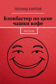 Обложка книги Блокбастер по цене чашки кофе