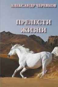 Прелести жизни.