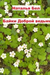 Наталья Бел - Байки "Доброй ведьмы"