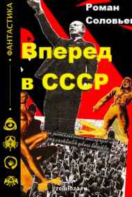 Вперед в СССР
