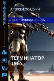 Терминатор 1965