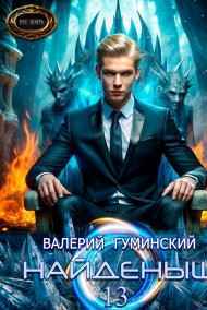 Найдёныш