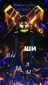 Вышибалы