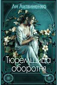 Тюремщица оборотня