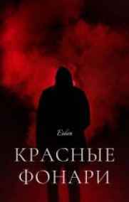 Обложка книги Красные фонари