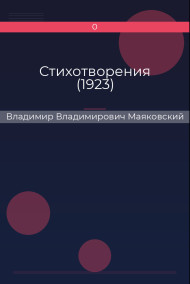 Стихотворения (1923) Владимир Владимирович Маяковский