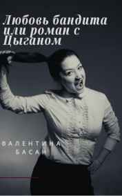 Валентина Басан - Любовь бандита или роман с Цыганом