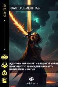 Я должен был умереть в ядерной войне, но почему-то вынужден выживать в мире меча и магии