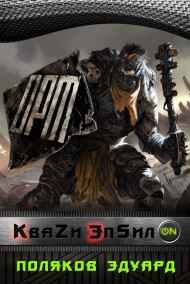 Поляков Эдуард - Кваzи Эпсил'ON Книга 1. Том 1. Заключенный.