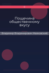 Пощечина общественному вкусу Владимир Владимирович Маяковский