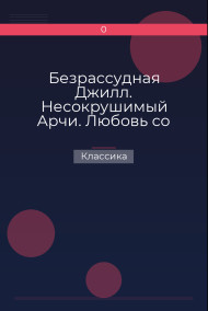 Безрассудная Джилл. Несокрушимый Арчи. Любовь со взломом Классика