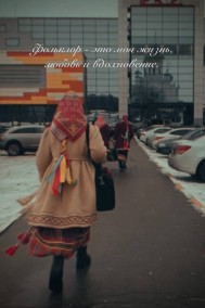 Фольклор - это моя жизнь, любовь и вдохновение.