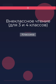 Внеклассное чтение (для 3 и 4 классов)