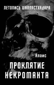 Обложка книги Проклятие некроманта. Ознакомительный отрывок