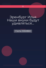 Обложка книги Эренбург Илья Наши внуки будут удивляться...