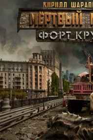 Кирилл Шарапов - Мертвый мир. Форт Крут