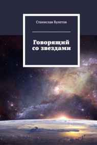 Обложка книги Говорящий со звездами