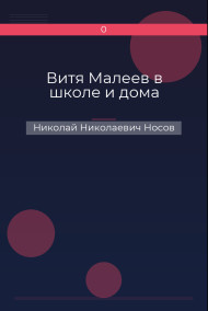 Витя Малеев в школе и дома