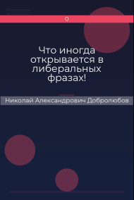 Что иногда открывается в либеральных фразах!