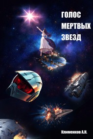 Голос мертвых звезд