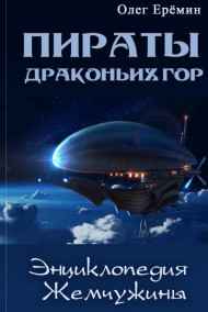 Энциклопедия Жемчужины