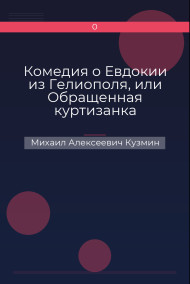 Комедия о Евдокии из Гелиополя, или Обращенная куртизанка