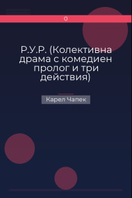 Р.У.Р. (Колективна драма с комедиен пролог и три действия)