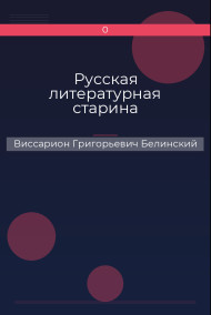 Русская литературная старина