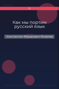 Как мы портим русский язык