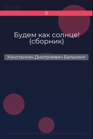 Будем как солнце! (сборник)