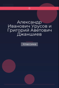 Александр Иванович Урусов и Григорий Аветович Джаншиев Классика